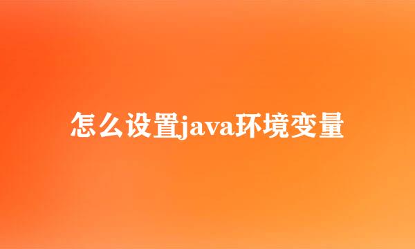 怎么设置java环境变量