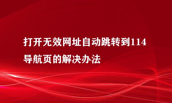 打开无效网址自动跳转到114导航页的解决办法