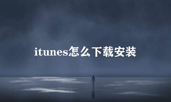 itunes怎么下载安装