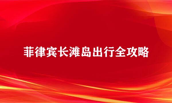 菲律宾长滩岛出行全攻略