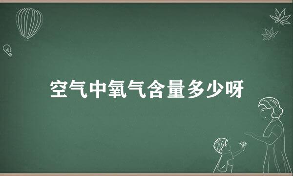 空气中氧气含量多少呀