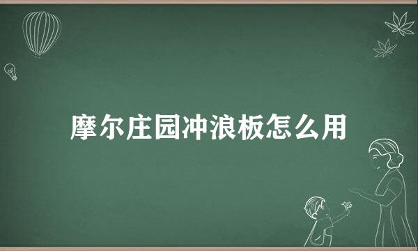 摩尔庄园冲浪板怎么用