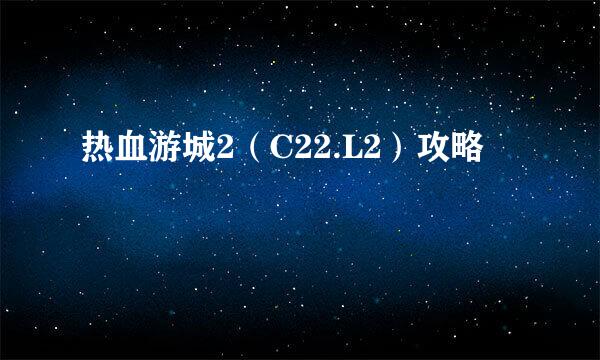 热血游城2（C22.L2）攻略