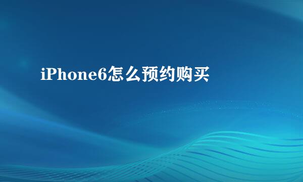 iPhone6怎么预约购买