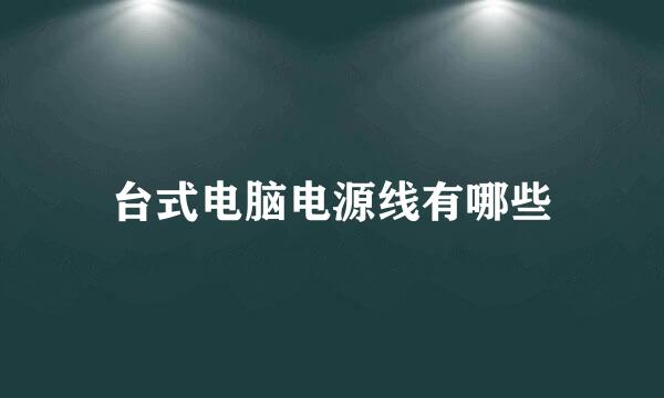 台式电脑电源线有哪些