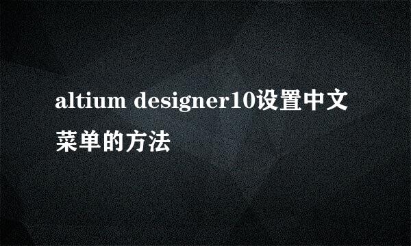 altium designer10设置中文菜单的方法