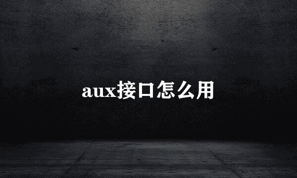 aux接口怎么用