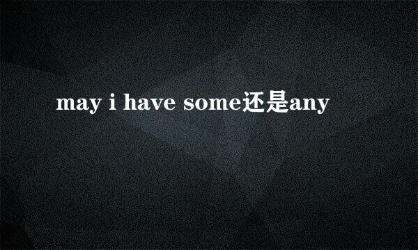 may i have some还是any