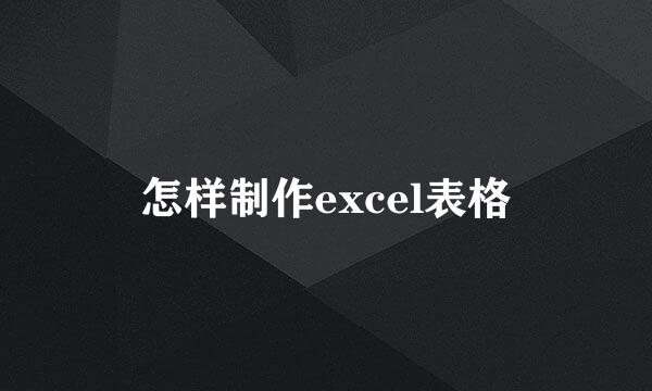 怎样制作excel表格