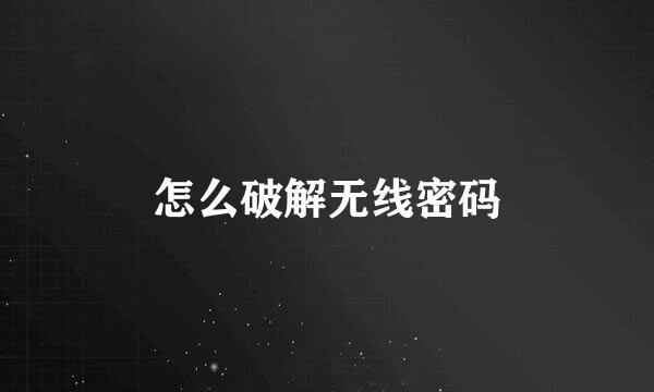 怎么破解无线密码