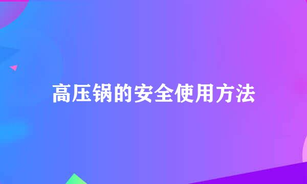 高压锅的安全使用方法