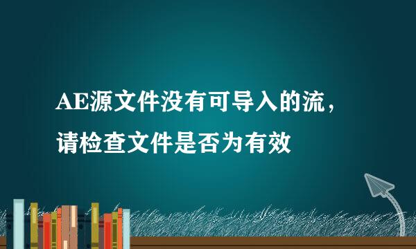 AE源文件没有可导入的流，请检查文件是否为有效