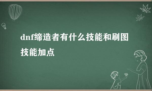 dnf缔造者有什么技能和刷图技能加点