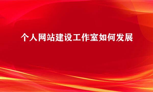 个人网站建设工作室如何发展