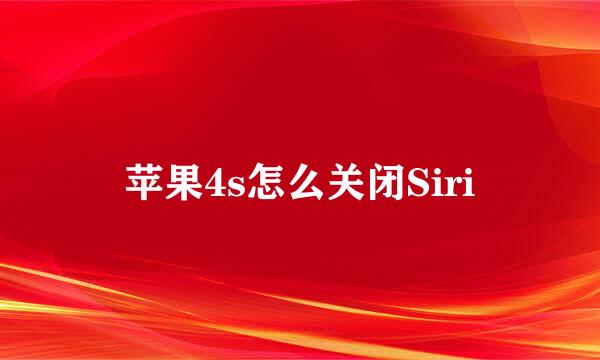 苹果4s怎么关闭Siri