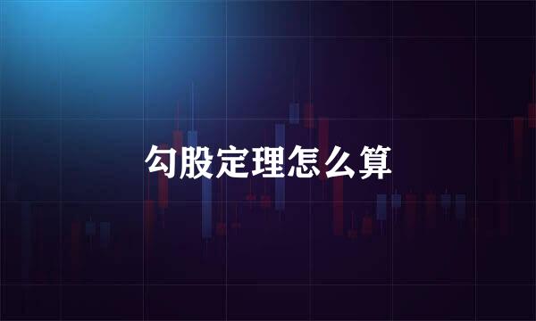 勾股定理怎么算