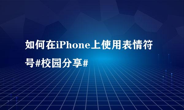 如何在iPhone上使用表情符号#校园分享#