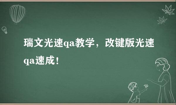 瑞文光速qa教学，改键版光速qa速成！