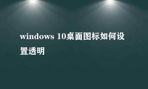 windows 10桌面图标如何设置透明