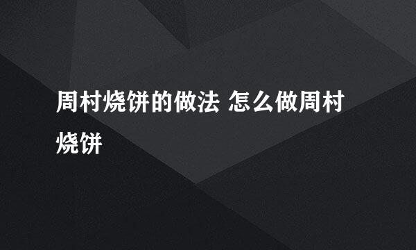 周村烧饼的做法 怎么做周村烧饼