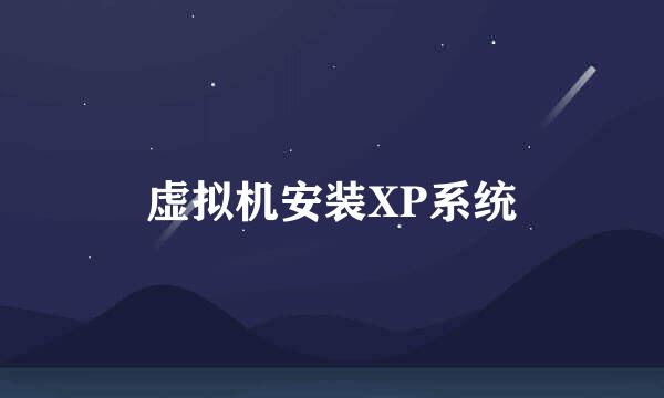 虚拟机安装XP系统