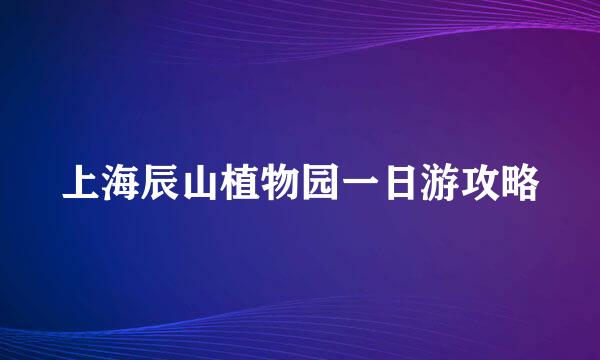 上海辰山植物园一日游攻略