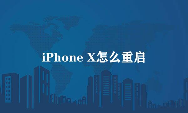 iPhone X怎么重启