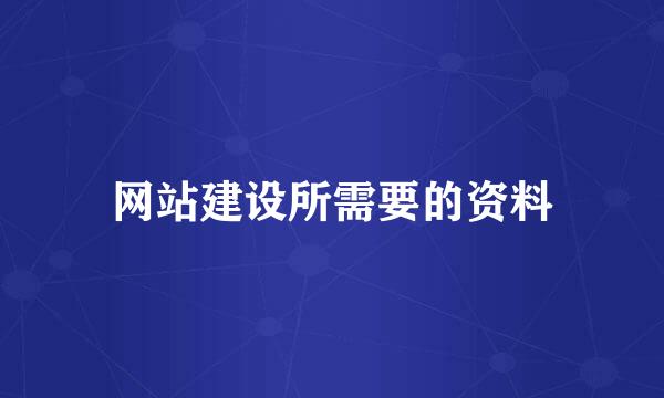 网站建设所需要的资料