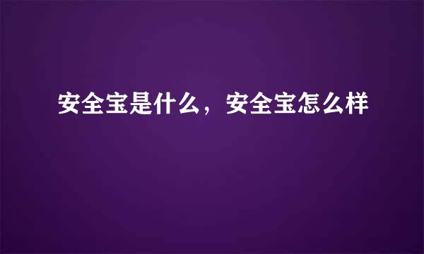 安全宝是什么，安全宝怎么样