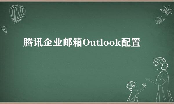 腾讯企业邮箱Outlook配置