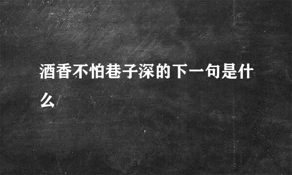 酒香不怕巷子深的下一句是什么