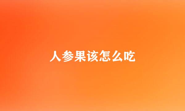 人参果该怎么吃