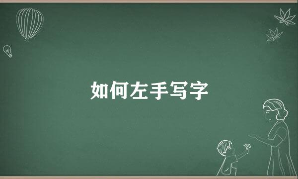 如何左手写字