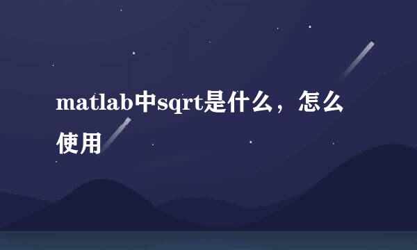 matlab中sqrt是什么，怎么使用