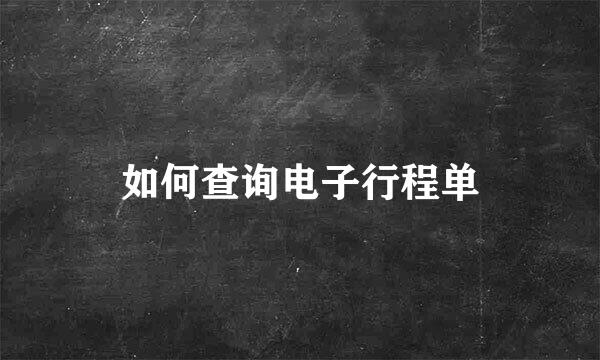 如何查询电子行程单