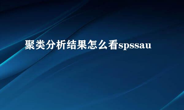 聚类分析结果怎么看spssau