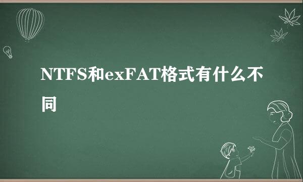 NTFS和exFAT格式有什么不同