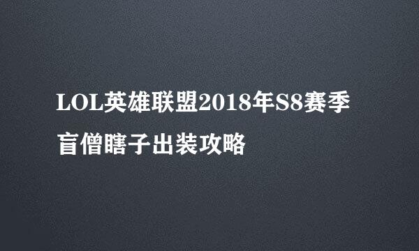 LOL英雄联盟2018年S8赛季盲僧瞎子出装攻略