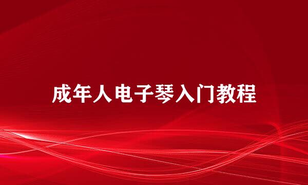 成年人电子琴入门教程