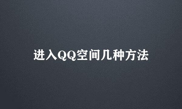 进入QQ空间几种方法