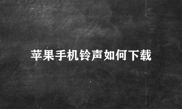 苹果手机铃声如何下载