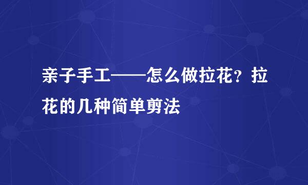 亲子手工——怎么做拉花？拉花的几种简单剪法