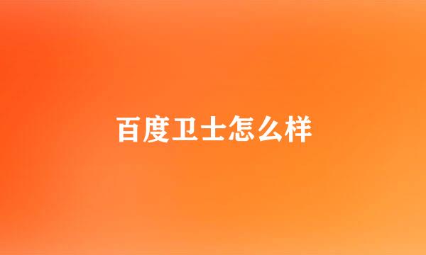 百度卫士怎么样