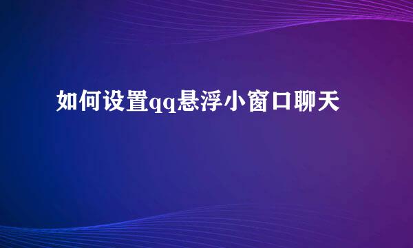 如何设置qq悬浮小窗口聊天