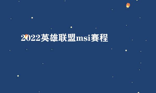 2022英雄联盟msi赛程