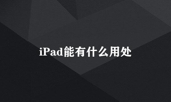 iPad能有什么用处