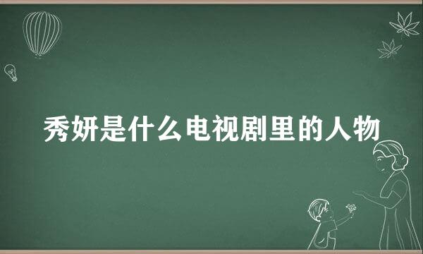 秀妍是什么电视剧里的人物