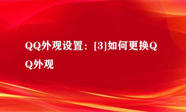 QQ外观设置：[3]如何更换QQ外观