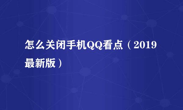 怎么关闭手机QQ看点（2019最新版）