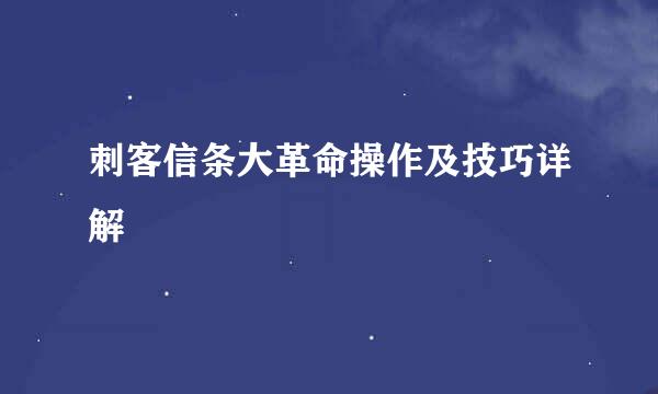 刺客信条大革命操作及技巧详解